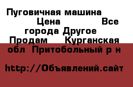Пуговичная машина Durkopp 564 › Цена ­ 60 000 - Все города Другое » Продам   . Курганская обл.,Притобольный р-н